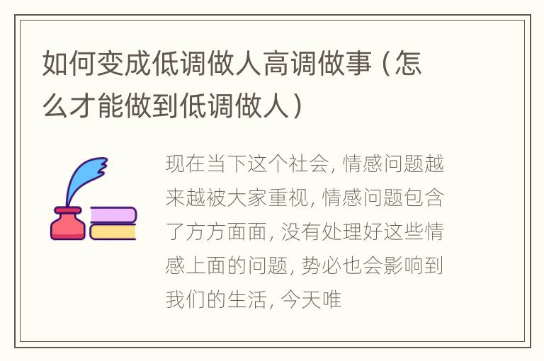 如何变成低调做人高调做事（怎么才能做到低调做人）