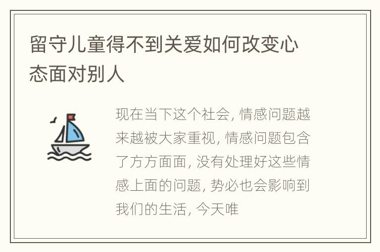 留守儿童得不到关爱如何改变心态面对别人