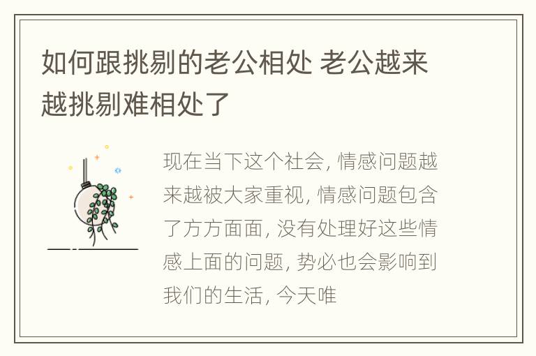 如何跟挑剔的老公相处 老公越来越挑剔难相处了