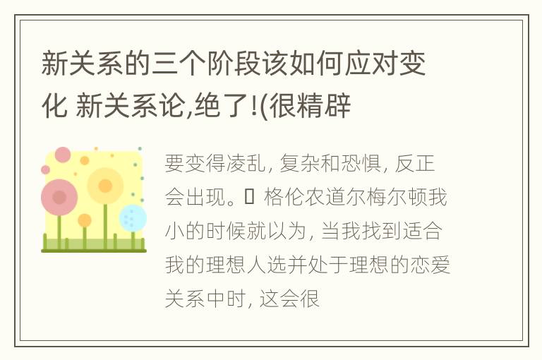 新关系的三个阶段该如何应对变化 新关系论,绝了!(很精辟