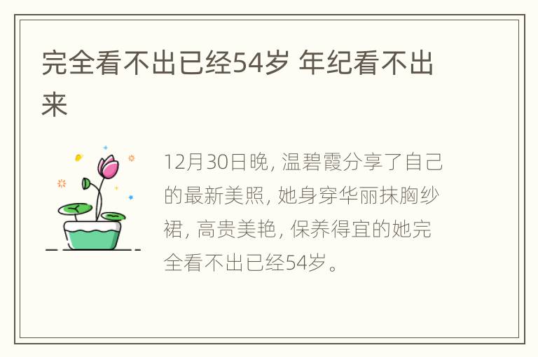 完全看不出已经54岁 年纪看不出来