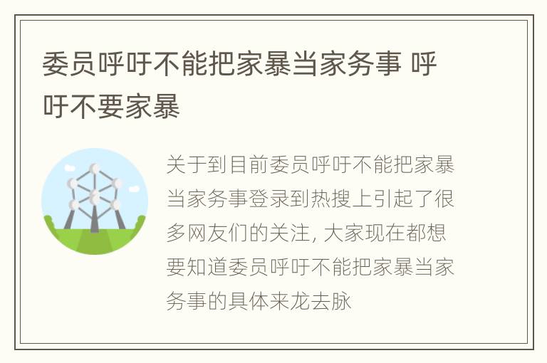 委员呼吁不能把家暴当家务事 呼吁不要家暴