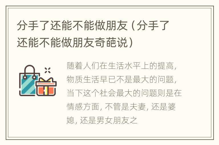 分手了还能不能做朋友（分手了还能不能做朋友奇葩说）