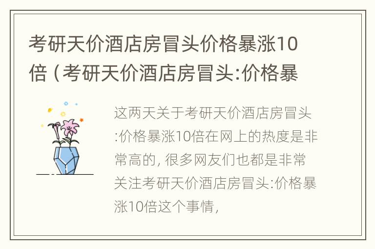 考研天价酒店房冒头价格暴涨10倍（考研天价酒店房冒头:价格暴涨10倍）