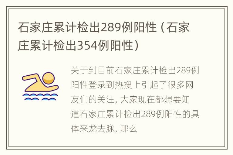 石家庄累计检出289例阳性（石家庄累计检出354例阳性）