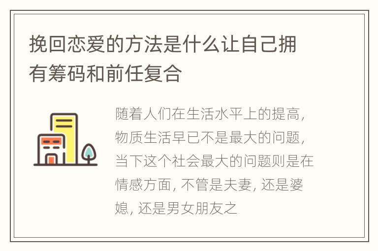 挽回恋爱的方法是什么让自己拥有筹码和前任复合