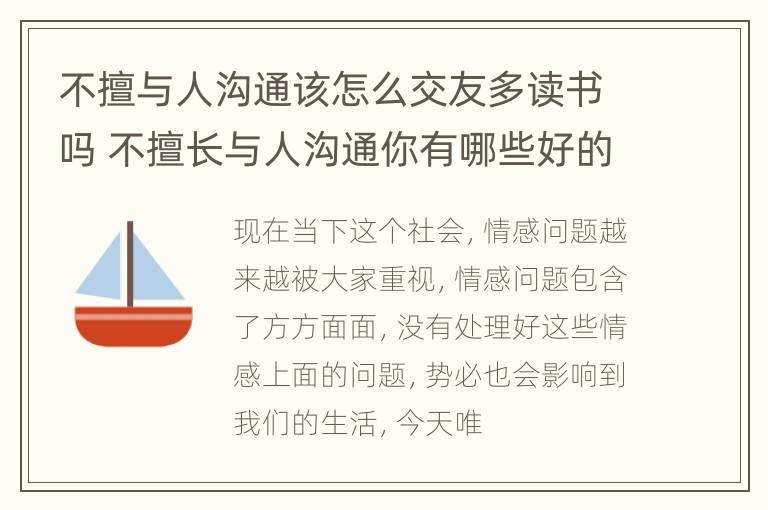 不擅与人沟通该怎么交友多读书吗 不擅长与人沟通你有哪些好的建议