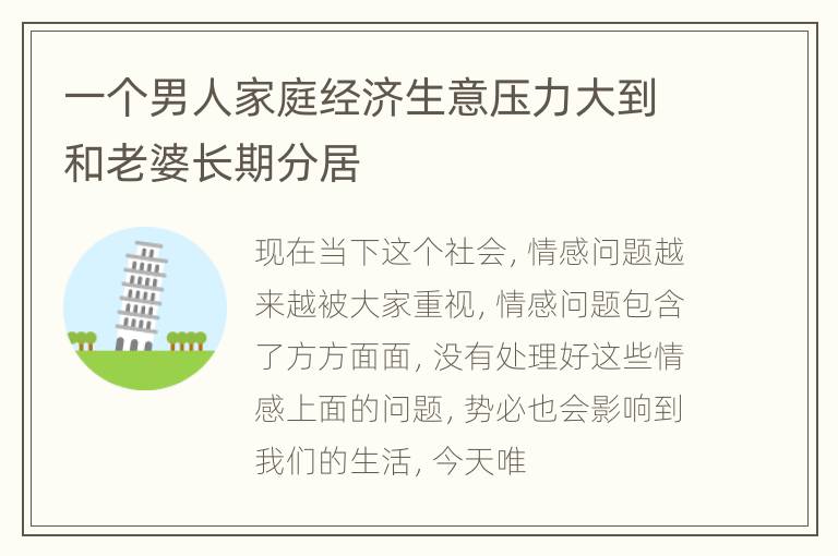 一个男人家庭经济生意压力大到和老婆长期分居