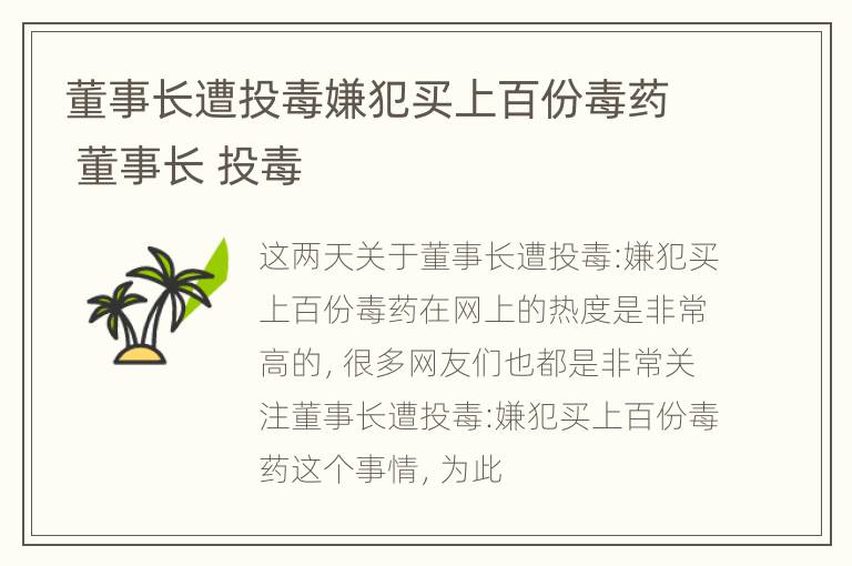 董事长遭投毒嫌犯买上百份毒药 董事长 投毒