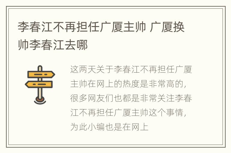 李春江不再担任广厦主帅 广厦换帅李春江去哪