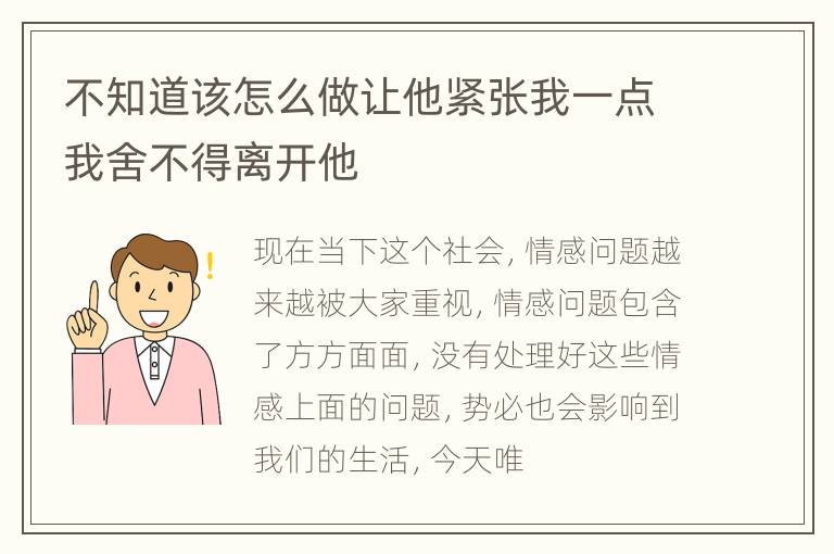 不知道该怎么做让他紧张我一点我舍不得离开他