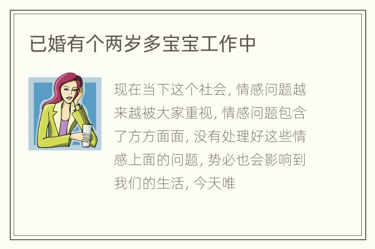 已婚有个两岁多宝宝工作中