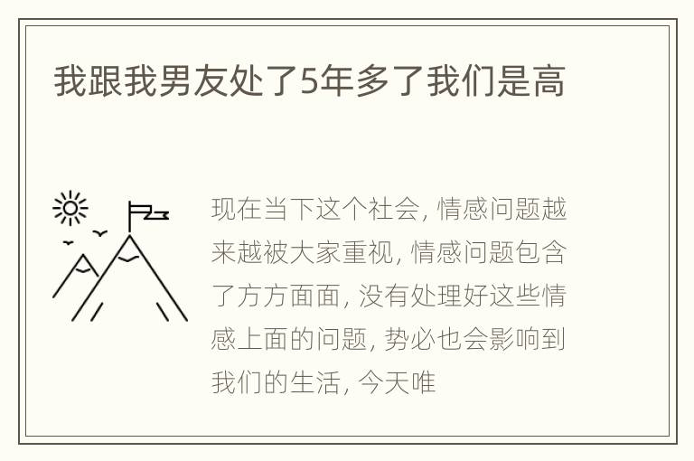 我跟我男友处了5年多了我们是高