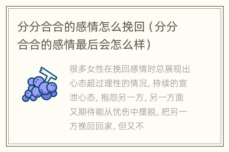 分分合合的感情怎么挽回（分分合合的感情最后会怎么样）