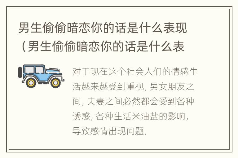 男生偷偷暗恋你的话是什么表现（男生偷偷暗恋你的话是什么表现呢）