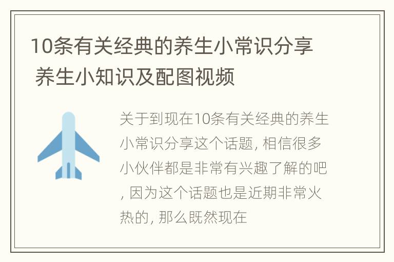 10条有关经典的养生小常识分享 养生小知识及配图视频