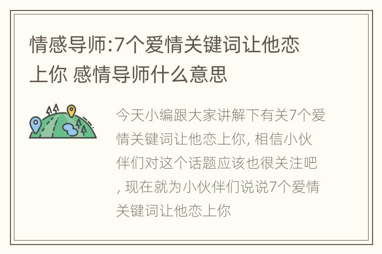 情感导师:7个爱情关键词让他恋上你 感情导师什么意思