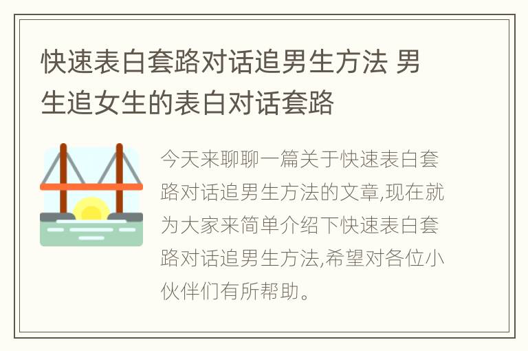 快速表白套路对话追男生方法 男生追女生的表白对话套路