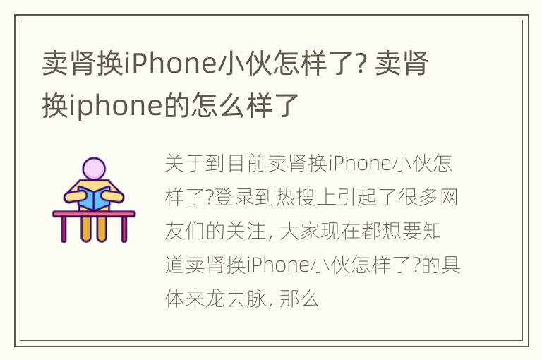 卖肾换iPhone小伙怎样了? 卖肾换iphone的怎么样了