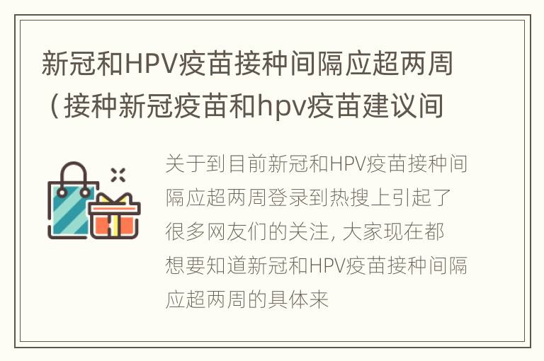 新冠和HPV疫苗接种间隔应超两周（接种新冠疫苗和hpv疫苗建议间隔至少2周?）