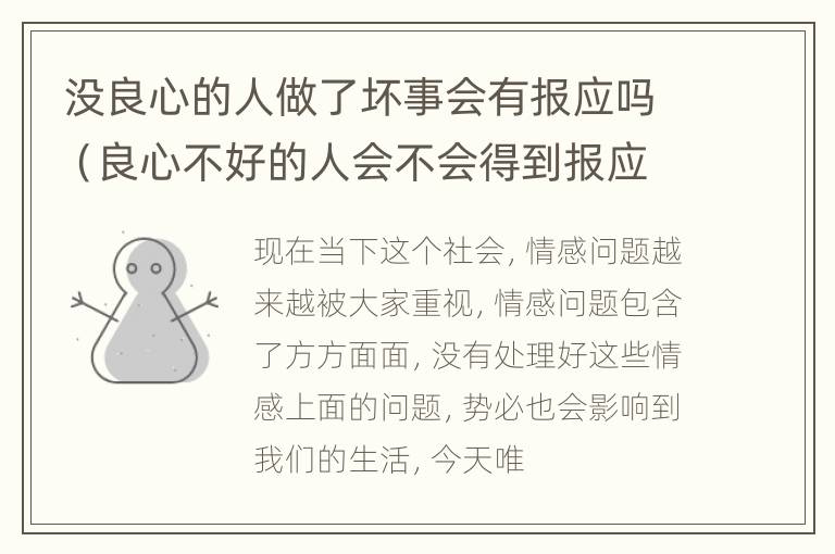 没良心的人做了坏事会有报应吗（良心不好的人会不会得到报应）