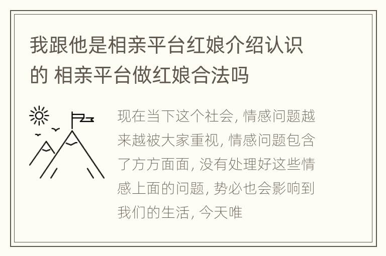 我跟他是相亲平台红娘介绍认识的 相亲平台做红娘合法吗