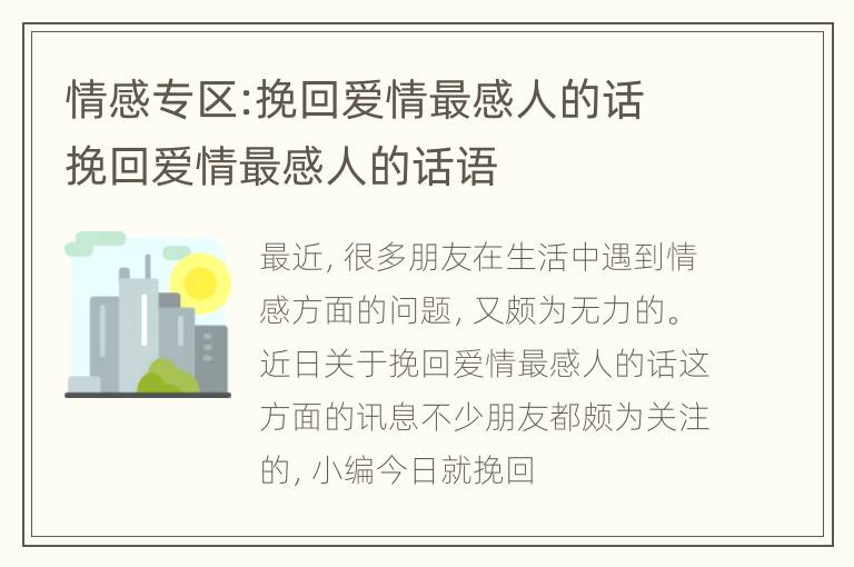 情感专区:挽回爱情最感人的话 挽回爱情最感人的话语