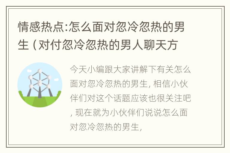 情感热点:怎么面对忽冷忽热的男生（对付忽冷忽热的男人聊天方式）