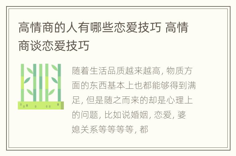 高情商的人有哪些恋爱技巧 高情商谈恋爱技巧