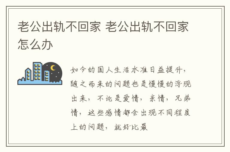 老公出轨不回家 老公出轨不回家怎么办