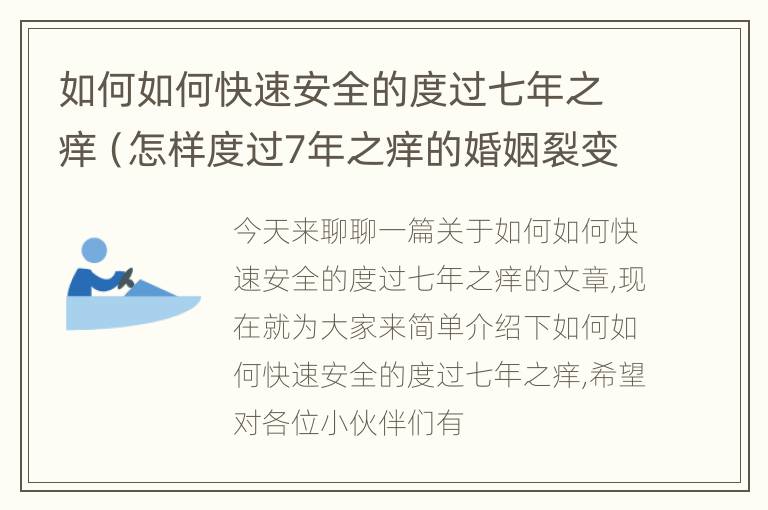 如何如何快速安全的度过七年之痒（怎样度过7年之痒的婚姻裂变）