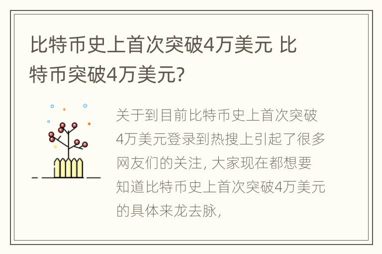 比特币史上首次突破4万美元 比特币突破4万美元?