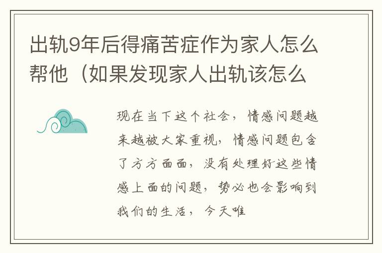 出轨9年后得痛苦症作为家人怎么帮他（如果发现家人出轨该怎么办）