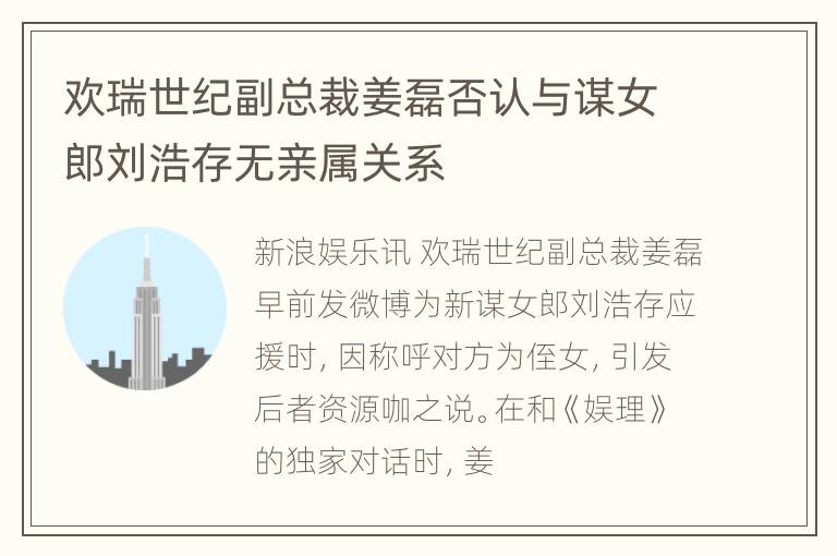 欢瑞世纪副总裁姜磊否认与谋女郎刘浩存无亲属关系