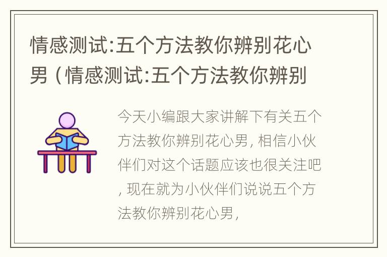 情感测试:五个方法教你辨别花心男（情感测试:五个方法教你辨别花心男女）