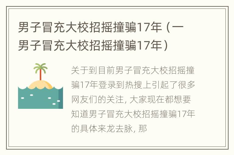 男子冒充大校招摇撞骗17年（一男子冒充大校招摇撞骗17年）