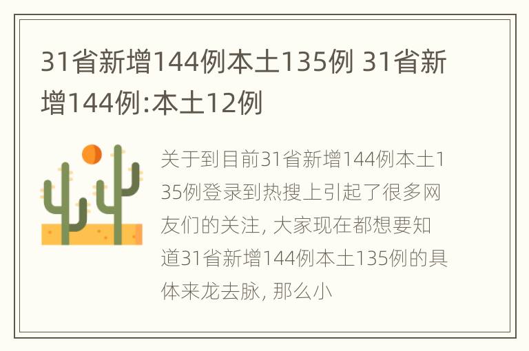 31省新增144例本土135例 31省新增144例:本土12例