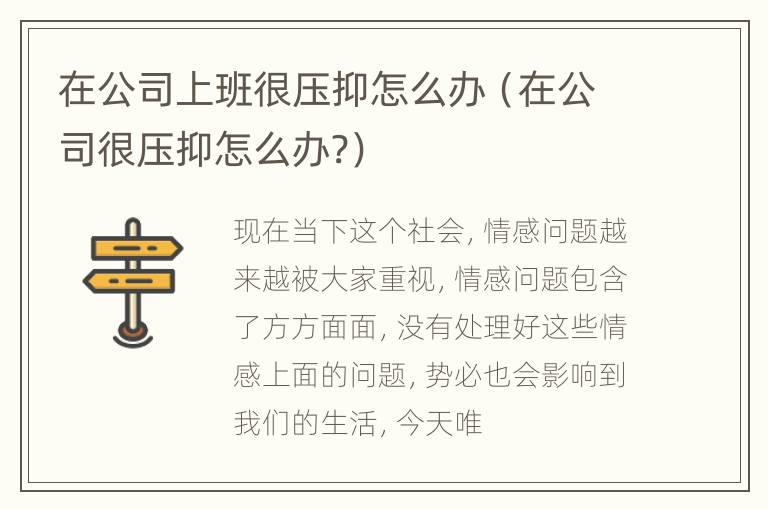 在公司上班很压抑怎么办（在公司很压抑怎么办?）