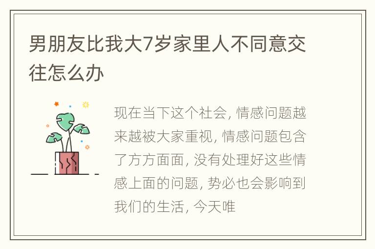 男朋友比我大7岁家里人不同意交往怎么办