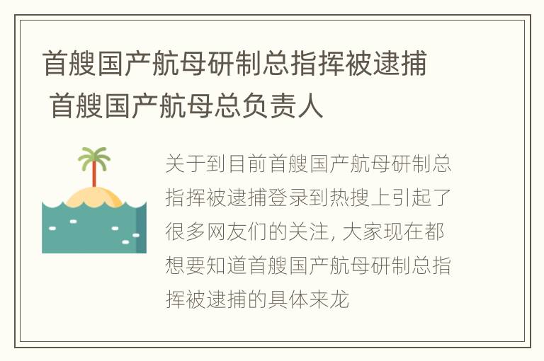 首艘国产航母研制总指挥被逮捕 首艘国产航母总负责人