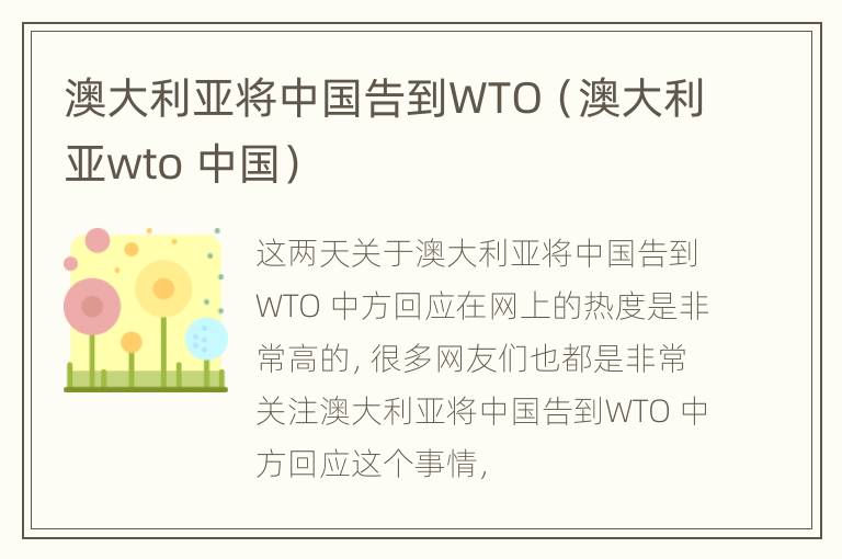 澳大利亚将中国告到WTO（澳大利亚wto 中国）