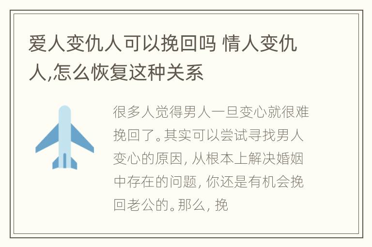 爱人变仇人可以挽回吗 情人变仇人,怎么恢复这种关系