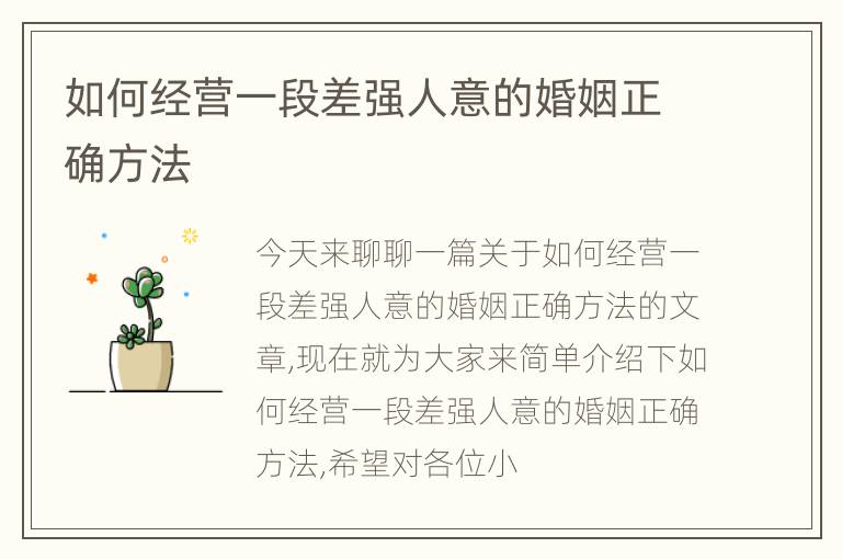 如何经营一段差强人意的婚姻正确方法