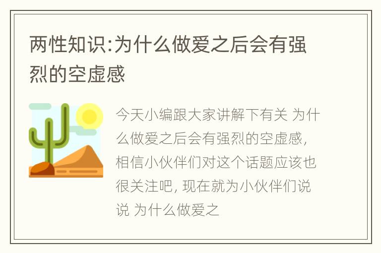 两性知识:为什么做爱之后会有强烈的空虚感