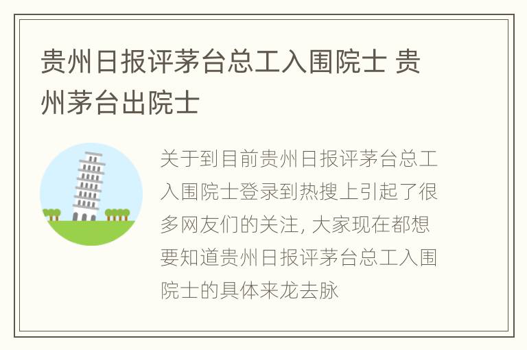 贵州日报评茅台总工入围院士 贵州茅台出院士