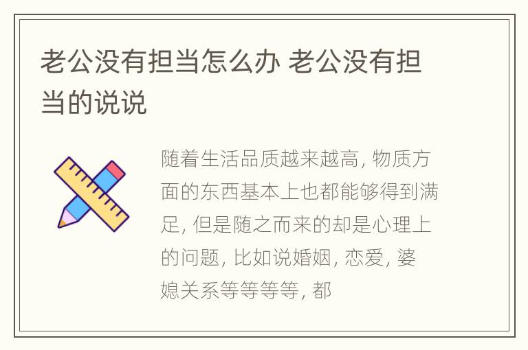 老公没有担当怎么办 老公没有担当的说说