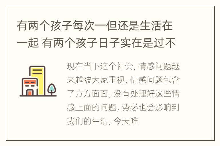 有两个孩子每次一但还是生活在一起 有两个孩子日子实在是过不下去了