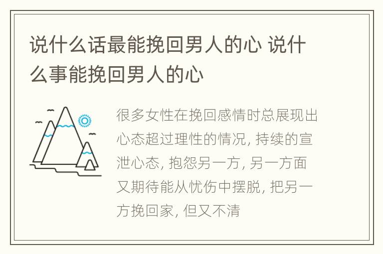 说什么话最能挽回男人的心 说什么事能挽回男人的心