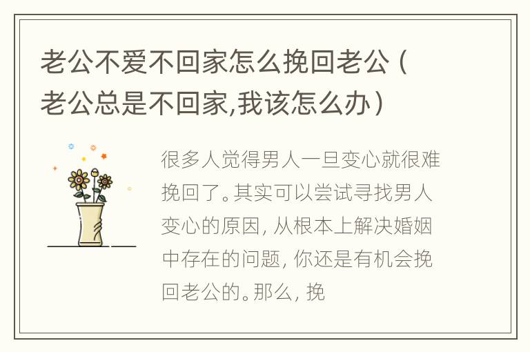 老公不爱不回家怎么挽回老公（老公总是不回家,我该怎么办）