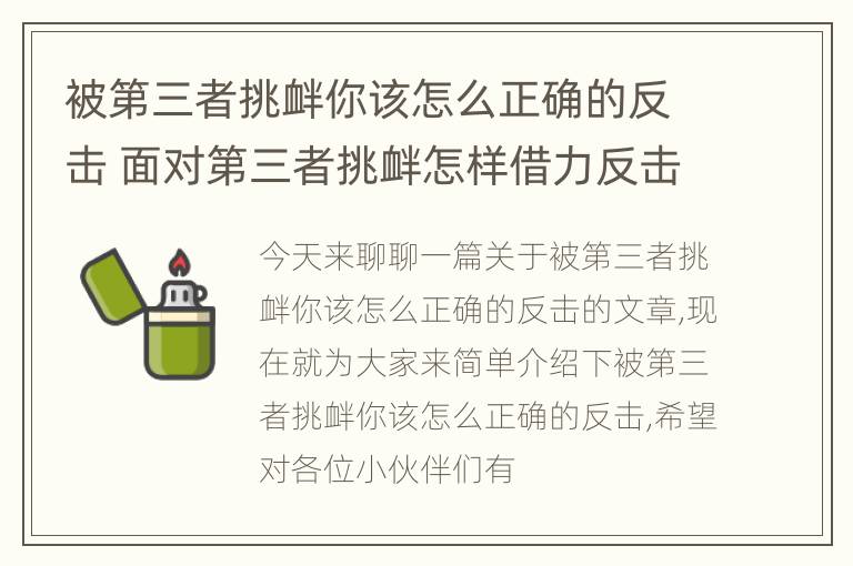 被第三者挑衅你该怎么正确的反击 面对第三者挑衅怎样借力反击